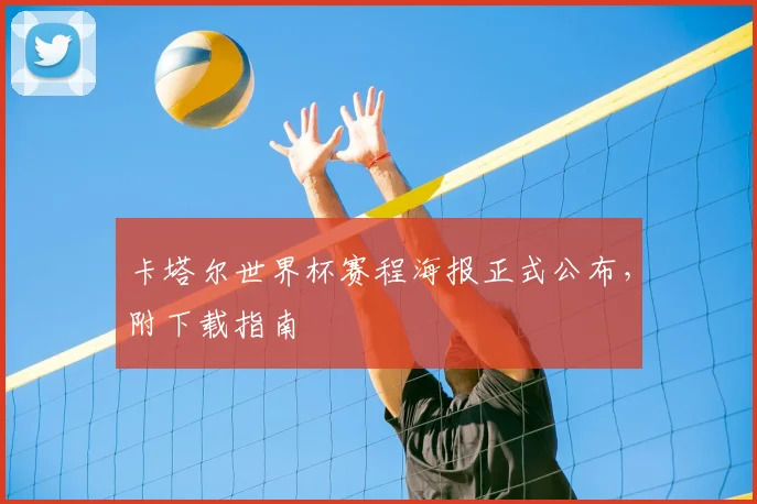 卡塔尔世界杯赛程海报正式公布，附下载指南