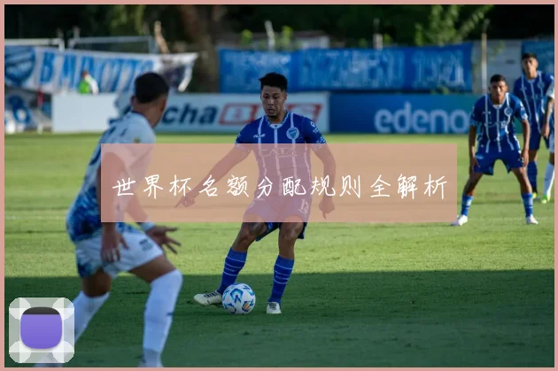 世界杯名额分配规则全解析