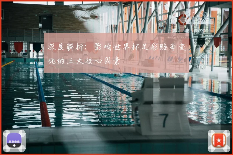 深度解析:影响世界杯足彩赔率变化的三大核心因素
