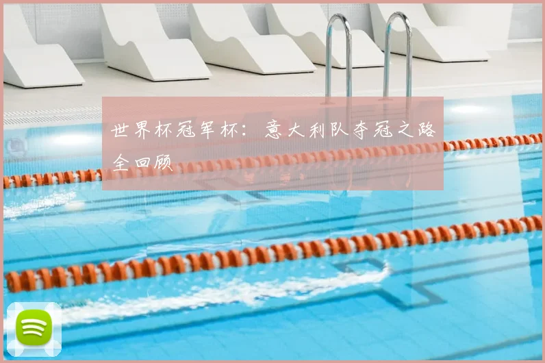 世界杯冠军杯:意大利队夺冠之路全回顾