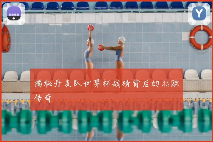 揭秘丹麦队世界杯战绩背后的北欧传奇