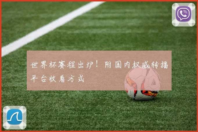 世界杯赛程出炉！附国内权威转播平台收看方式