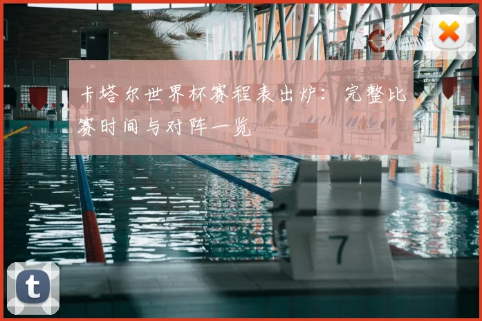 卡塔尔世界杯赛程表出炉：完整比赛时间与对阵一览