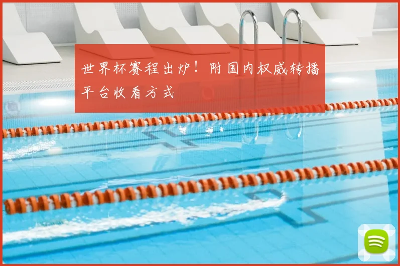 世界杯赛程出炉！附国内权威转播平台收看方式