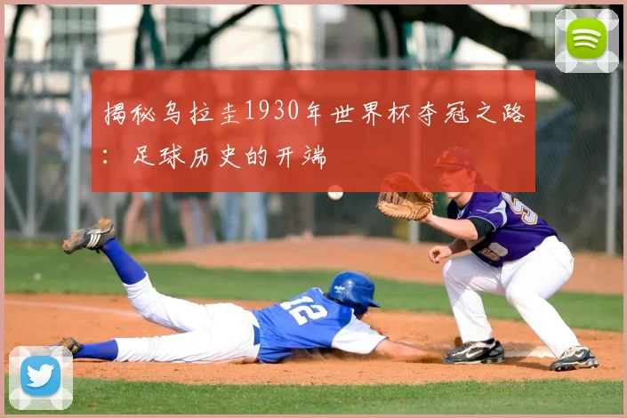 揭秘乌拉圭1930年世界杯夺冠之路：足球历史的开端