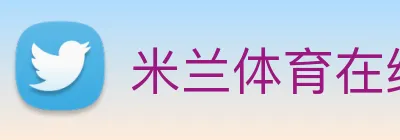 米兰体育在线官网 Logo